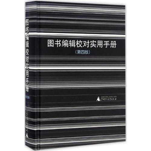 【正版书】 图书编辑校对实用手册 广西师范大学出版社 编 广西师范大学出版社