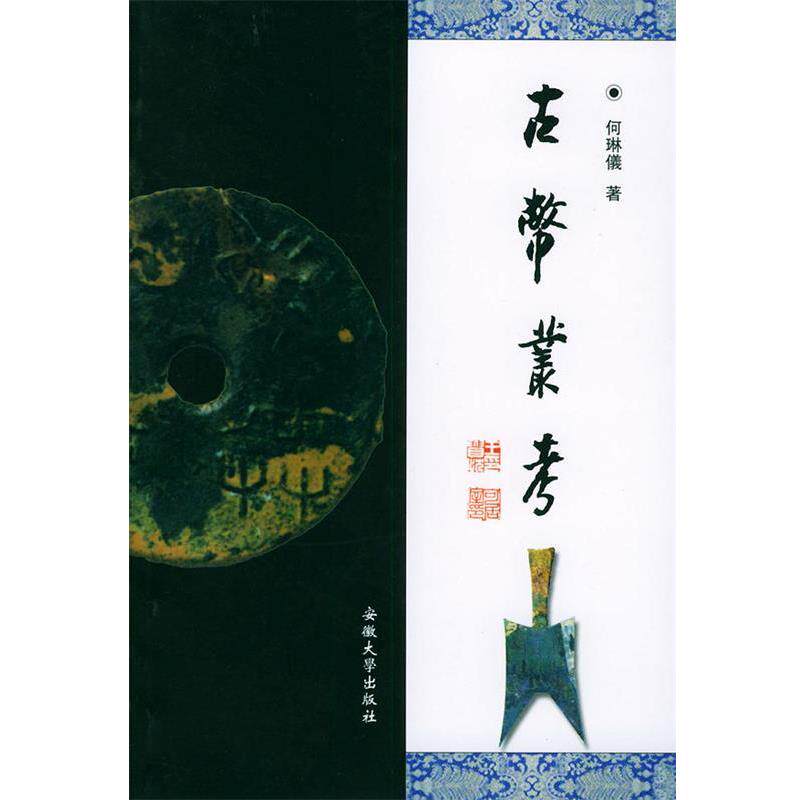 【正版书】 古币丛考 何琳仪 著 安徽大学出版社