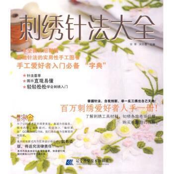 【正版书】 刺绣针法大全 张翠,吴珍霞 辽宁科学技术出版社
