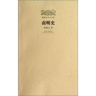 【正版书】 南明史-明清史学术文库 南炳文 著 紫禁城出版社