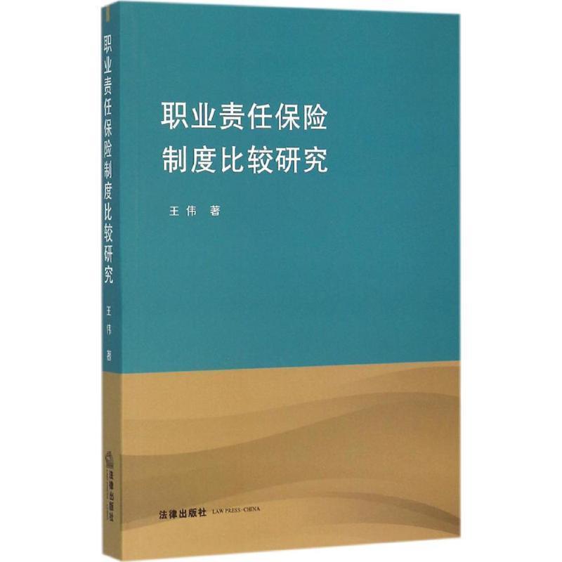【正版书】 职业责任保险制度比较研究 王伟 著 法律出版社