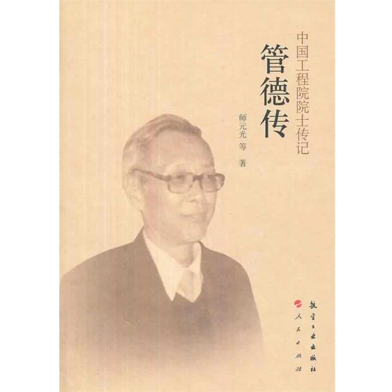 【正版书】 中国工程院院士传记 管德传 师元光　等著 中航出版传媒有限责任公司出版社
