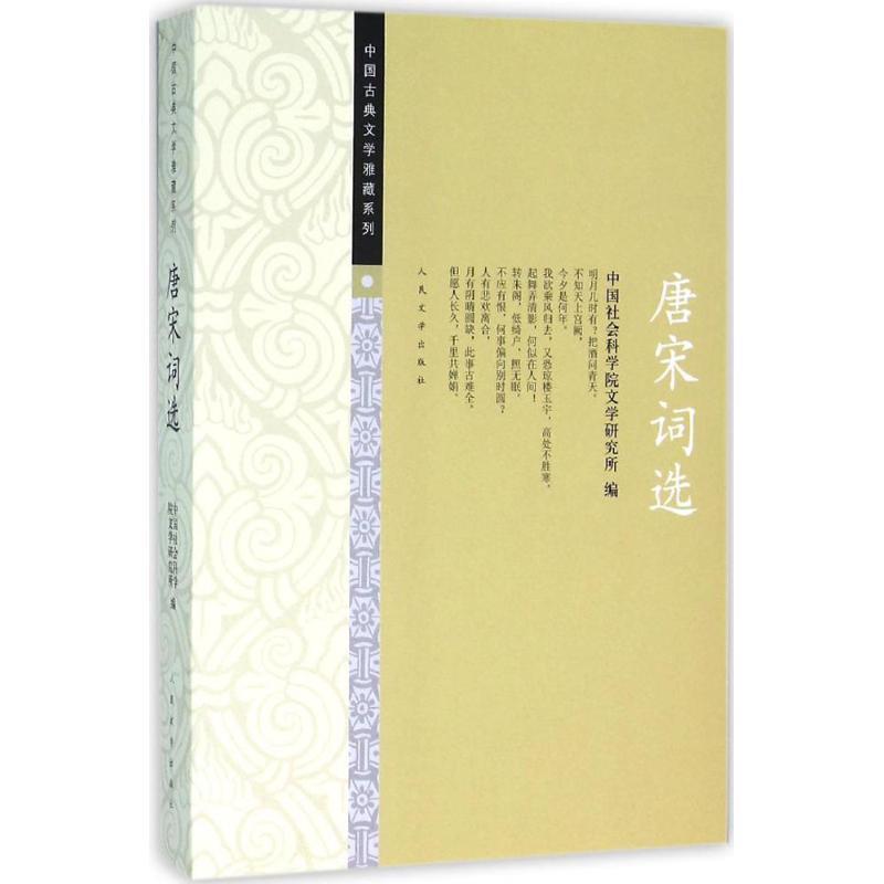 【正版现货】中国古典文学雅藏系列 唐宋词选 中国社会科学院文学研