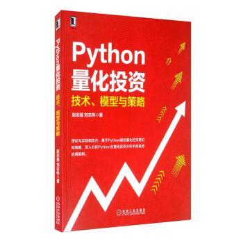 【正版书】 Python量化投资:技术、模型与策略 赵志强,刘志伟 著 机械工业出版社