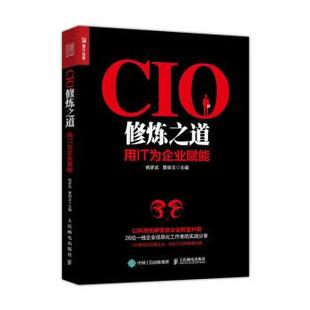 CIO修炼之道 用IT为企业赋能 人民邮电出版 正版 社 著 书 景保玉 杨彦武