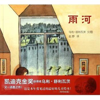 【正版书】 雨河 乌利·舒利瓦茨 二十一世纪