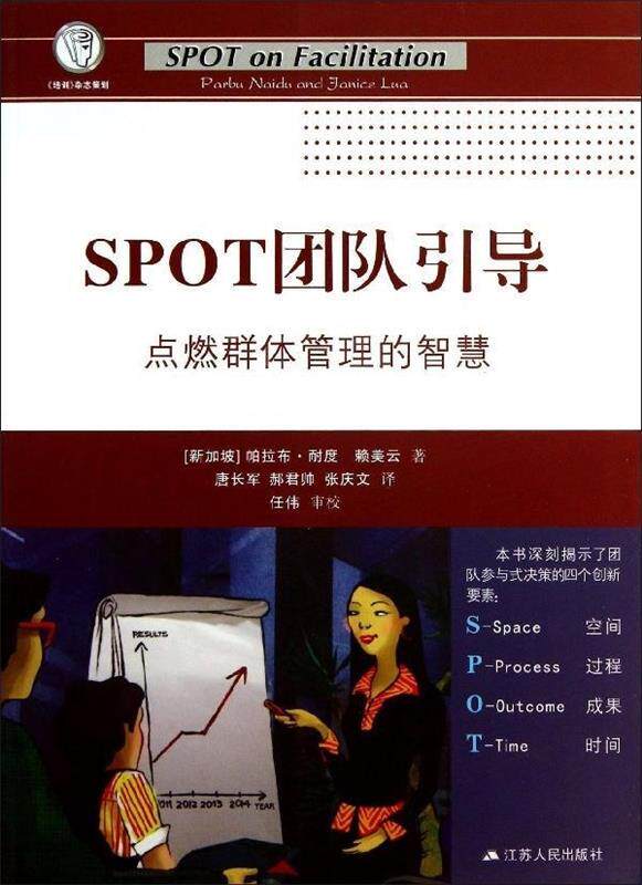 【正版现货】SPOT团队引导-点燃群体管理的智慧 帕拉布·耐度、赖美云