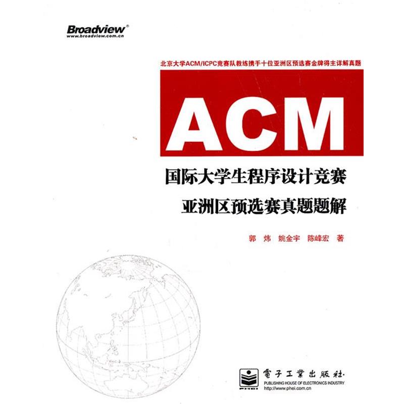 【正版书】 ACM国际大学生程序设计竞赛亚洲区预选赛真题题解 郭炜,姚金宇,陈峰宏 电子工业出版社