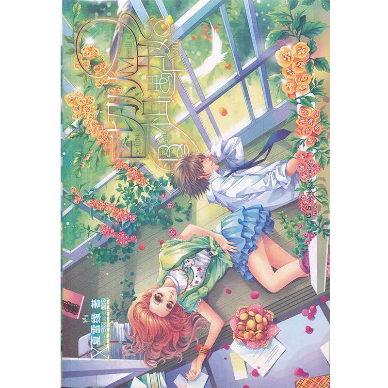 【正版书】 一切从相遇开始 夏雪缘 著 湖南文艺出版社