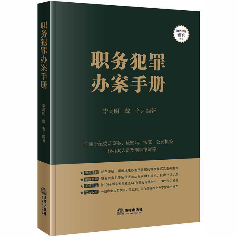 【正版书】 职务犯罪办案手册 李高明,戴奎 法律出版社