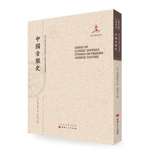 【正版书】 中国音乐史 田边尚雄 著,陈清泉 译 山西人民出版社发行部