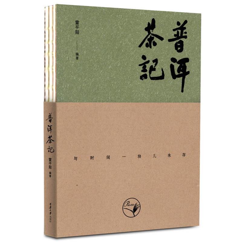 【正版书】 普洱茶记 雷平阳 著 重庆大学出版社