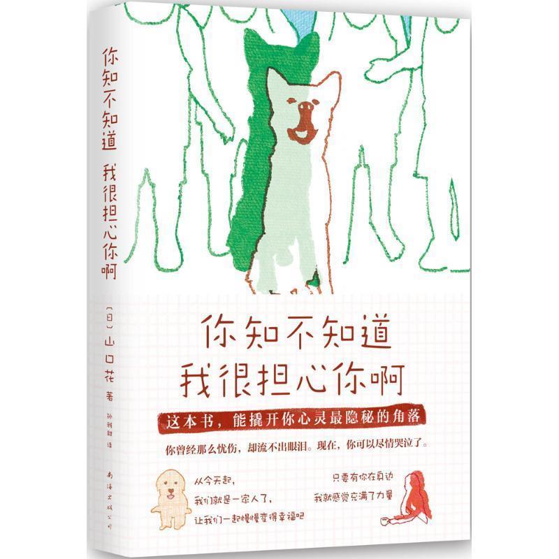 【正版书】 你知不知道我很担心你啊 山口花 南海出版公司