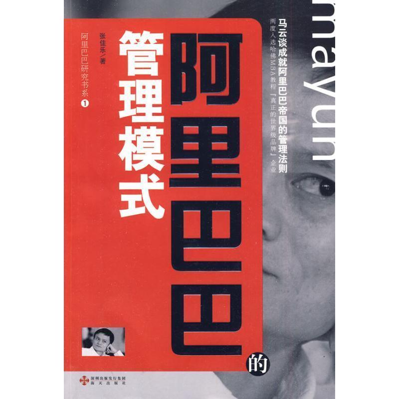 【正版书】 阿里巴巴的管理模式--阿里巴巴研究书系① 张佳乐 著 海天出版社