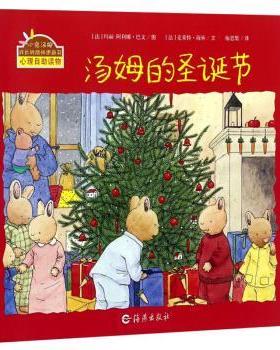 【正版书】 汤姆的圣诞节 小兔汤姆成长的烦恼图画书 [法]玛丽-阿利娜·巴文 绘 海燕出版社