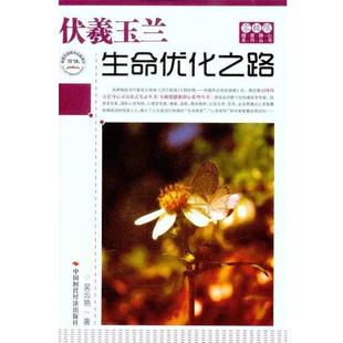 伏羲玉兰 生命优化之路 吴云艳 社出版 书 中国时代经济出版 发行处 正版