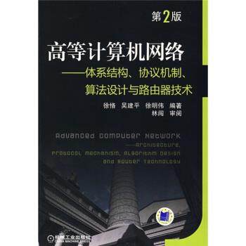 【正版书】 高等计算机网络:体系结构、协议机制、算法设计与路由器技术 徐恪 等 著 机械工业出版社