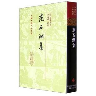 【正版书】 中国古典文学丛书:范石湖集 [宋] 范成大 著,富寿荪 校 上海古籍出版社