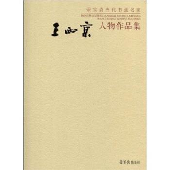 【正版书】 王西京绘画作品集 王西京 著 荣宝斋出版社
