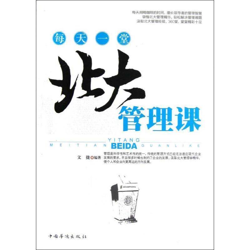 【正版书】 每天一堂北大管理课 文捷编著 中国华侨出版社