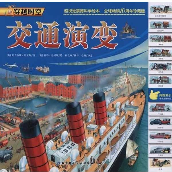 【正版书】 穿越时空:交通演变 [英] 哈里斯 著,[英] 丹尼斯 绘,吕越平 译 北京科学技术出版社