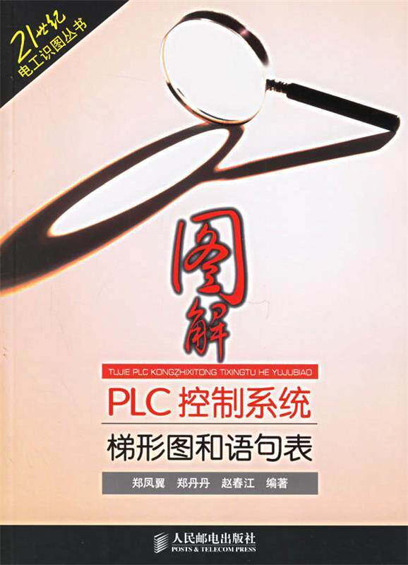 【正版现货】图解PLC控制系统梯形图和语句表 赵春江 ；郑凤翼；郑