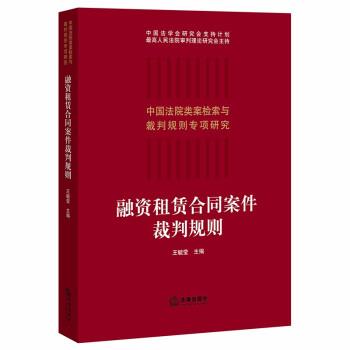 【正版书】 融资租赁合同案件裁判规则 王毓莹 著 法律出版社