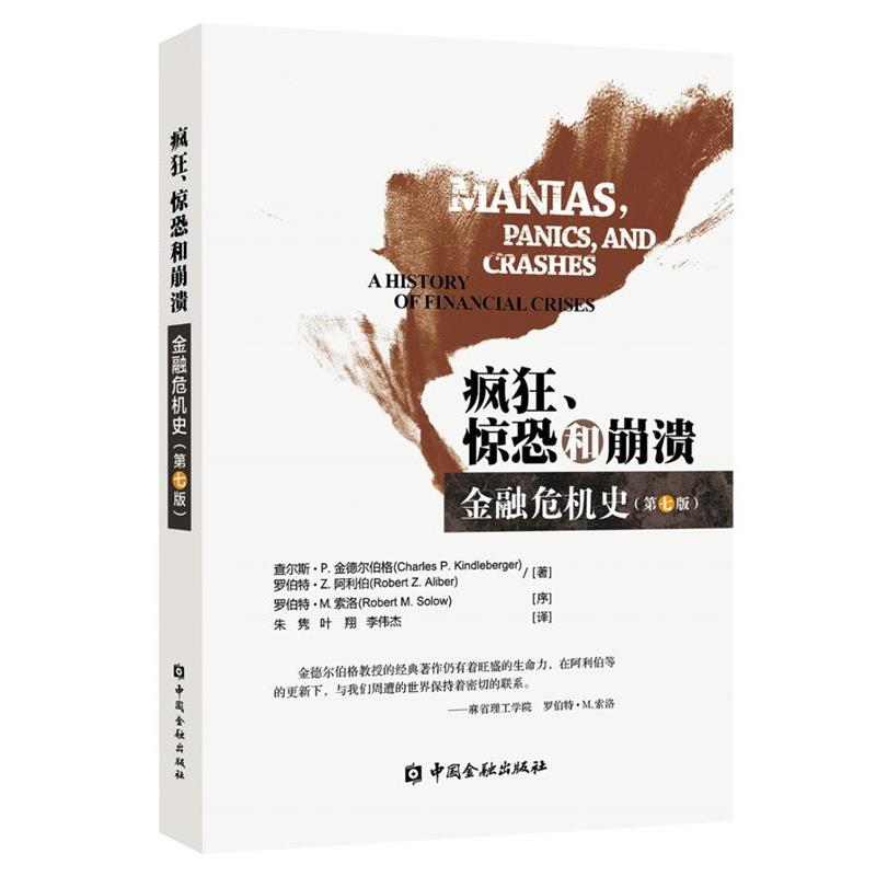 【正版书】 疯狂、惊恐和崩溃--金融危机史 查尔斯·P.金德尔伯格,罗伯特·Z.阿利伯 著 中国金融出版社