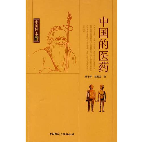 【正版书】 中国读本--中国的医药 魏子孝,聂莉芳 著 中国国际广播出版社