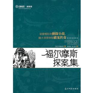 【正版书】 福尔摩斯探案集 (英)柯南道尔 著,姚锦镕,涂小榕 译 光明日报出版社