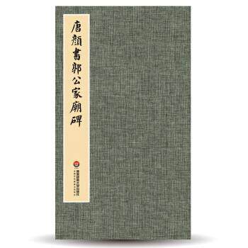 【正版书】 臻萃 典藏：唐颜书郭公家庙碑 宝玥斋 华东师范大学出版社