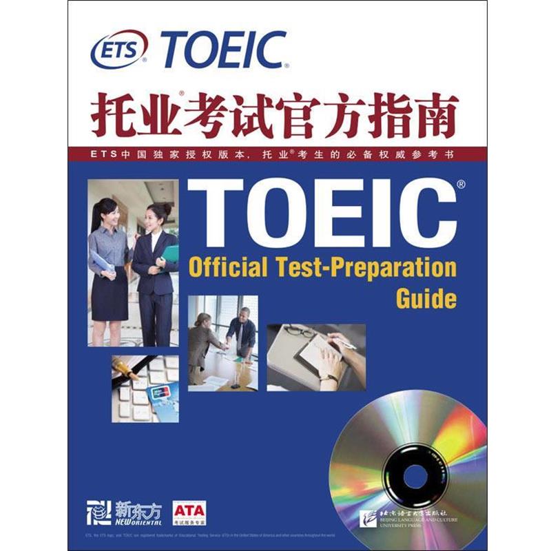 【正版书】 新东方 托业考试官方指南 ETS美国教育考试服务中心 北京语言大学出版社