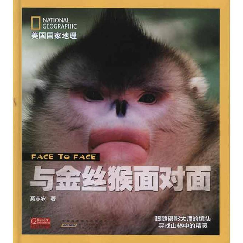 【正版书】 与金丝猴面对面 美国国家地理 奚志农 著 安徽少年儿童出版社
