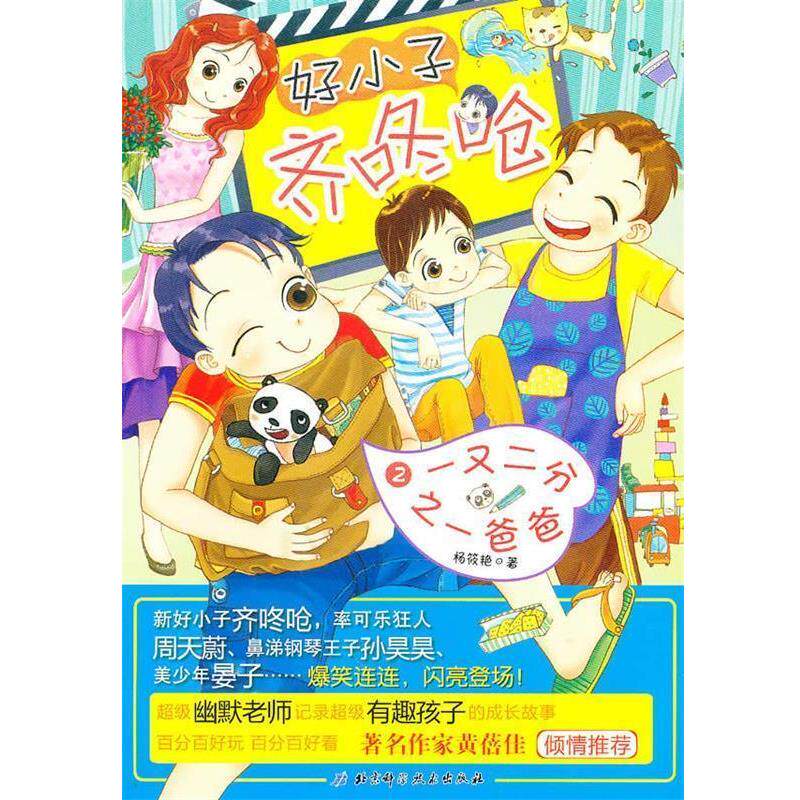 【正版书】 一又二分之一爸爸&middot;好小子齐咚呛 杨筱艳　著 北京科学技术出版社