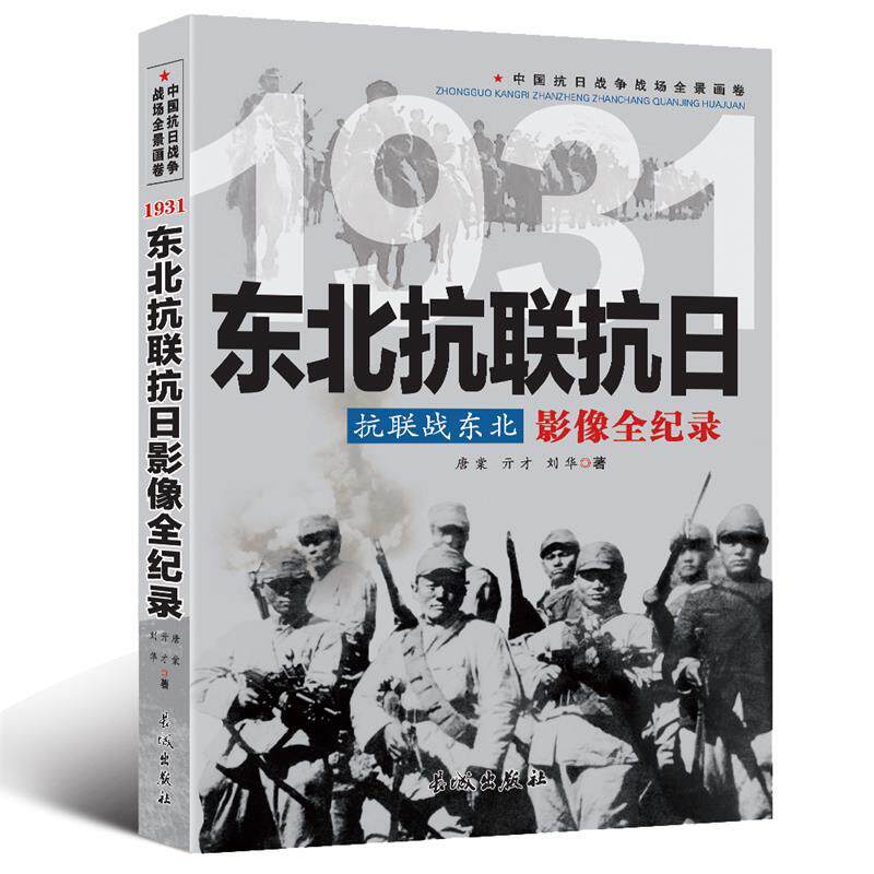 【正版现货】抗联战东北-东北抗联抗日影像全纪录 唐棠、亓才、刘华