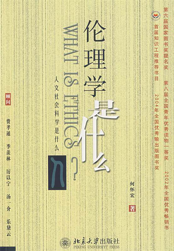 【正版现货】伦理学是什么 何怀宏