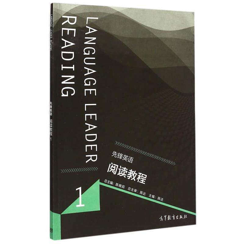 【正版书】 先锋英语阅读教程1 陈晓茹 主编,陈达 分册主编 高等教育出版社