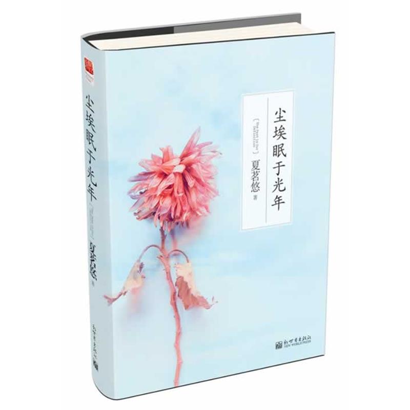 【正版书】 尘埃眠于光年 夏茗悠 著 新世界出版社
