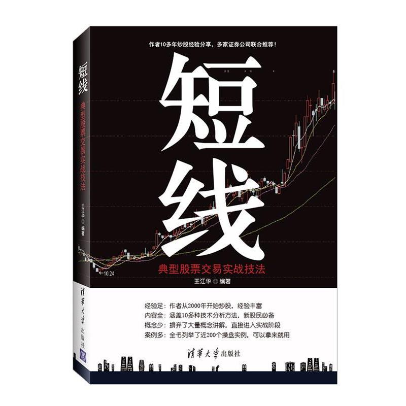 【正版书】 短线:典型股票交易实战技法 王江华 清华大学出版社