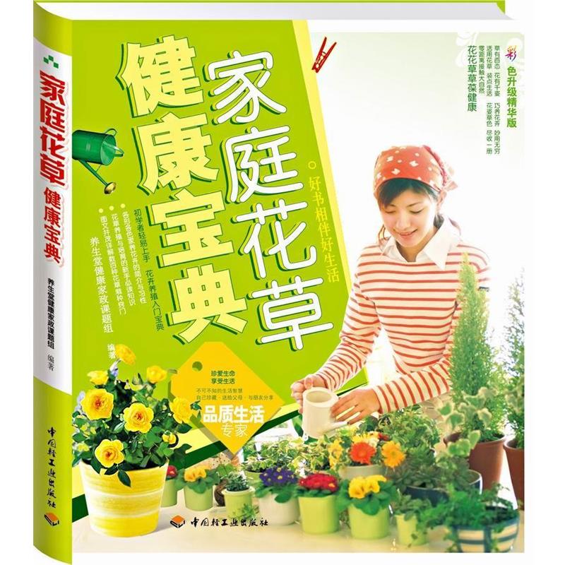 【正版书】 家庭花草健康宝典 养生堂健康家政课题组 编著 中国轻工业出版社