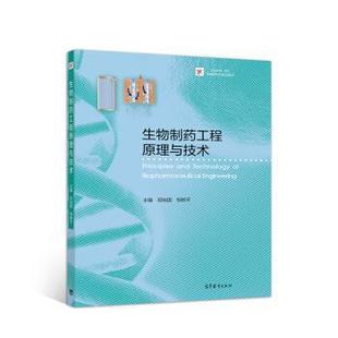 【正版书】 生物制药工程原理与技术 郑裕国,邹树平 编 高等教育出版社