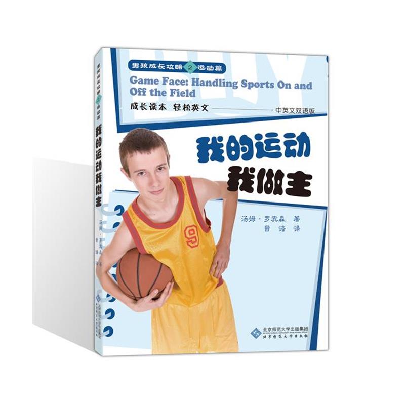 【正版书】 我的运动我做主 (美)罗宾森 译者：曾谙　译 北京师范大学出版社 - 实物图