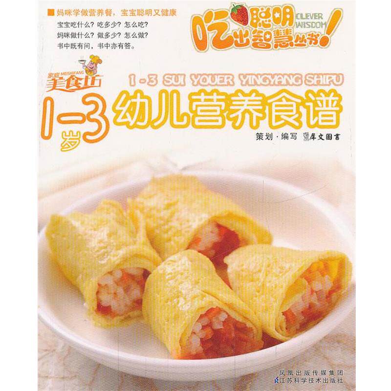 【正版书】 《1-3岁幼儿营养食谱》 犀文图书　编写 江苏科学技术出版社