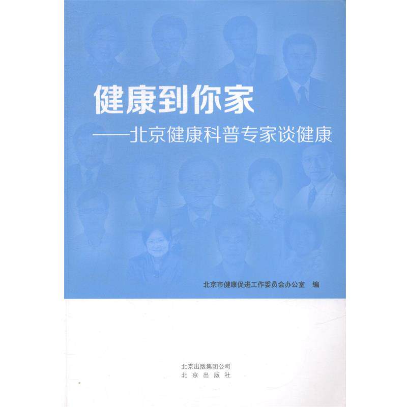 【正版书】 健康到你家-北京健康科普专家谈健康  北京出版社