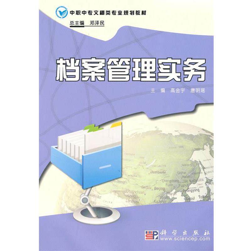 【正版书】 档案管理实务 高金宇,唐明瑶 主编 科学出版社