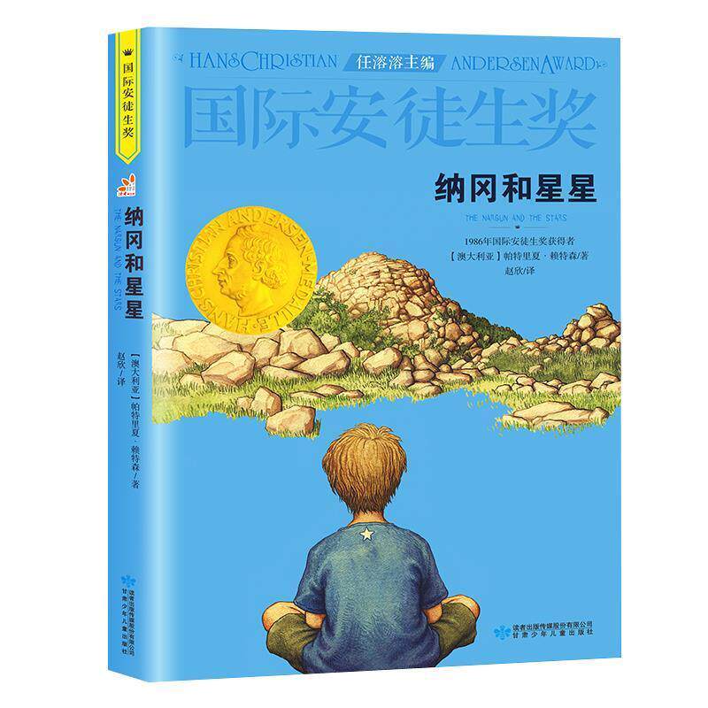 【正版书】 国际安徒生奖-纳冈和星星 (澳大利亚)赖特森 湖南教育出版社