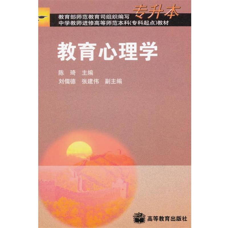 【正版书】 教育心理学 陈琦　主编 高等教育出版社