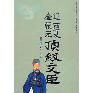 【正版书】 辽西夏金蒙元文臣 魏坚 著 花山文艺出版社