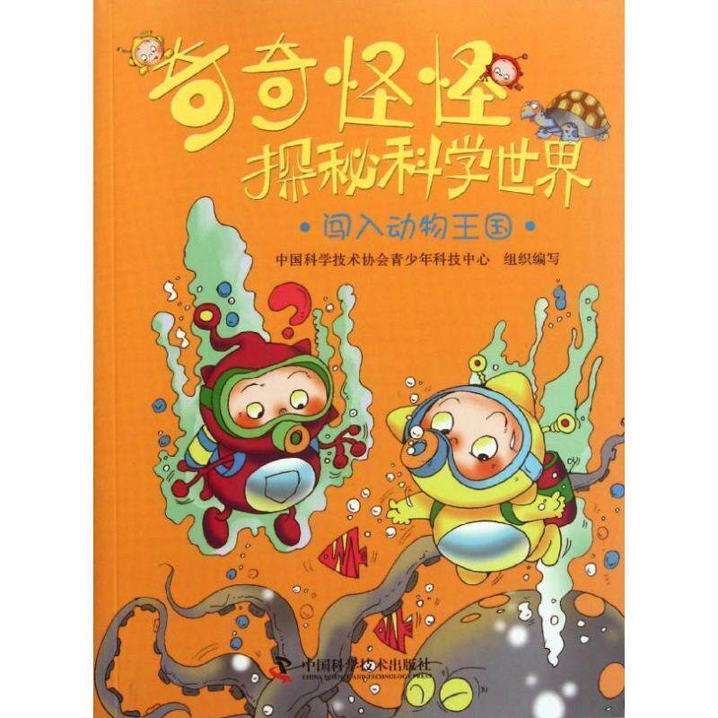 【正版书】 奇奇怪怪探秘科学世界·闯入动物王国· 中国科学技术协会青少年科技中心组织编写 中国科学技术出版社
