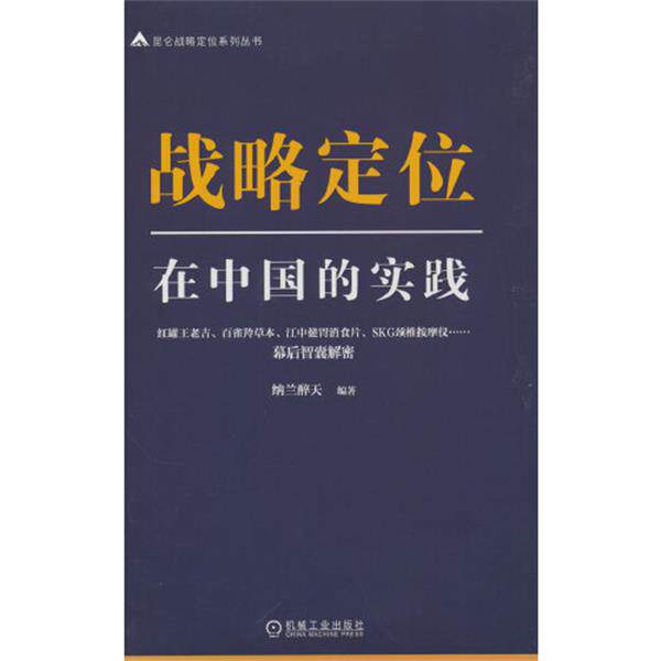 【正版书】 战略定位在中国的实践 纳兰醉天 机械工业出版社